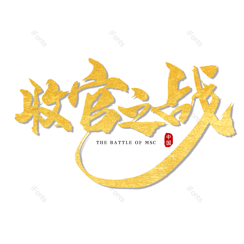 艺术字图片,简约元素,大气PNG,字体设计免抠素材